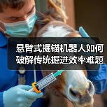 悬臂式掘锚机器人如何破解传统掘进效率难题?(图3) 悬臂式掘锚机器人如何破解传统掘进效率难题?(图3)
