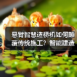 悬臂智慧造桥机如何颠覆传统施工?智能建造提升工效25%(图2) 悬臂智慧造桥机如何颠覆传统施工?智能建造提升工效25%(图2)