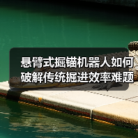 悬臂式掘锚机器人如何破解传统掘进效率难题?(图4) 悬臂式掘锚机器人如何破解传统掘进效率难题?(图4)