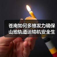 苍南如何多维发力确保山地轨道运输机安全生产？