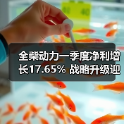 全柴动力一季度净利增长17.65% 战略升级迎新机遇