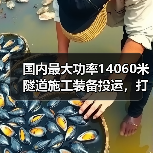 国内最大功率14060米隧道施工装备投运,打破世界纪录(图3) 国内最大功率14060米隧道施工装备投运,打破世界纪录(图3)