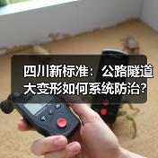 四川新标准：公路隧道大变形如何系统防治？
