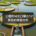 工程机械出口增长12%背后的原因分析(图2) 工程机械出口增长12%背后的原因分析(图2)
