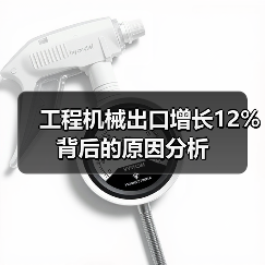 工程机械出口增长12%背后的原因分析(图3) 工程机械出口增长12%背后的原因分析(图3)
