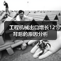 工程机械出口增长12%背后的原因分析(图4) 工程机械出口增长12%背后的原因分析(图4)