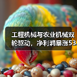工程机械与农业机械双轮驱动,净利润暴涨53.98%(图2) 工程机械与农业机械双轮驱动,净利润暴涨53.98%(图2)