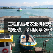 工程机械与农业机械双轮驱动,净利润暴涨53.98%(图4) 工程机械与农业机械双轮驱动,净利润暴涨53.98%(图4)