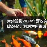 常柴股份2024年营收突破24亿,利润为何锐减?(图4) 常柴股份2024年营收突破24亿,利润为何锐减?(图4)