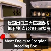 我国出口最大直径盾构机下线 直径超五层楼高(图2) 我国出口最大直径盾构机下线 直径超五层楼高(图2)