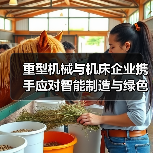 重型机械与机床企业携手应对智能制造与绿色化技术挑战(图4) 重型机械与机床企业携手应对智能制造与绿色化技术挑战(图4)