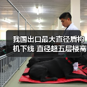 我国出口最大直径盾构机下线 直径超五层楼高(图3) 我国出口最大直径盾构机下线 直径超五层楼高(图3)