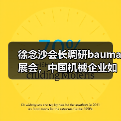 徐念沙会长调研bauma展会，中国机械企业如何推动产业升级？