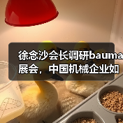 徐念沙会长调研bauma展会,中国机械企业如何推动产业升级?(图2) 徐念沙会长调研bauma展会,中国机械企业如何推动产业升级?(图2)