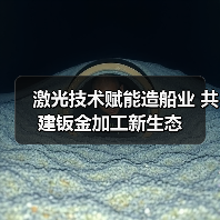 激光技术赋能造船业 共建钣金加工新生态(图4) 激光技术赋能造船业 共建钣金加工新生态(图4)