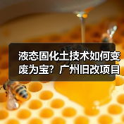 液态固化土技术如何变废为宝？广州旧改项目破解施工难题