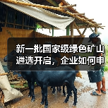 新一批国家级绿色矿山遴选开启,企业如何申报?(图4) 新一批国家级绿色矿山遴选开启,企业如何申报?(图4)