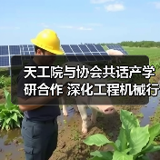 天工院与协会共话产学研合作 深化工程机械行业创新路径