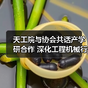 天工院与协会共话产学研合作 深化工程机械行业创新路径(图2) 天工院与协会共话产学研合作 深化工程机械行业创新路径(图2)