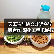 天工院与协会共话产学研合作 深化工程机械行业创新路径(图3) 天工院与协会共话产学研合作 深化工程机械行业创新路径(图3)