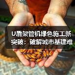 U盾架管机绿色施工新突破:破解城市基建难题(图4) U盾架管机绿色施工新突破:破解城市基建难题(图4)