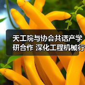 天工院与协会共话产学研合作 深化工程机械行业创新路径(图4) 天工院与协会共话产学研合作 深化工程机械行业创新路径(图4)
