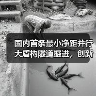 国内首条最小净距并行大盾构隧道掘进,创新技术如何突破施工极限?(图2) 国内首条最小净距并行大盾构隧道掘进,创新技术如何突破施工极限?(图2)