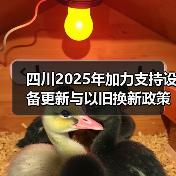 四川2025年加力支持设备更新与以旧换新政策解读