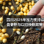 四川2025年加力支持设备更新与以旧换新政策解读(图4) 四川2025年加力支持设备更新与以旧换新政策解读(图4)