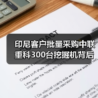 印尼客户批量采购中联重科300台挖掘机背后的三大优势