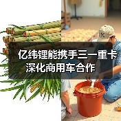 亿纬锂能携手三一重卡深化商用车合作(图3) 亿纬锂能携手三一重卡深化商用车合作(图3)