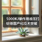 5000KJ单作用液压打桩锤国产化技术突破(图2) 5000KJ单作用液压打桩锤国产化技术突破(图2)