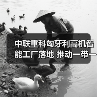 中联重科匈牙利高机智能工厂落地 推动一带一路欧洲战略(图2) 中联重科匈牙利高机智能工厂落地 推动一带一路欧洲战略(图2)