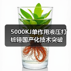 5000KJ单作用液压打桩锤国产化技术突破(图4) 5000KJ单作用液压打桩锤国产化技术突破(图4)