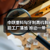 中联重科匈牙利高机智能工厂落地 推动一带一路欧洲战略(图4) 中联重科匈牙利高机智能工厂落地 推动一带一路欧洲战略(图4)