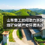 山东重工如何助力新疆煤矿突破严苛环境挑战？