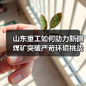 山东重工如何助力新疆煤矿突破严苛环境挑战?(图2) 山东重工如何助力新疆煤矿突破严苛环境挑战?(图2)