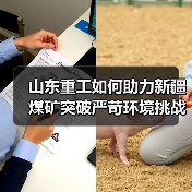 山东重工如何助力新疆煤矿突破严苛环境挑战?(图4) 山东重工如何助力新疆煤矿突破严苛环境挑战?(图4)