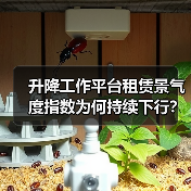 升降工作平台租赁景气度指数为何持续下行?(图3) 升降工作平台租赁景气度指数为何持续下行?(图3)