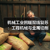 机械工业回暖双线复苏:工程机械与金属切削机床同步增长(图3) 机械工业回暖双线复苏:工程机械与金属切削机床同步增长(图3)