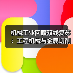 机械工业回暖双线复苏:工程机械与金属切削机床同步增长(图4) 机械工业回暖双线复苏:工程机械与金属切削机床同步增长(图4)