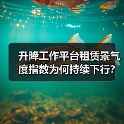 升降工作平台租赁景气度指数为何持续下行?(图4) 升降工作平台租赁景气度指数为何持续下行?(图4)