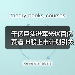 千亿巨头进军光伏百亿赛道 H股上市计划引关注