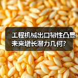 工程机械出口韧性凸显 未来增长潜力几何?(图2) 工程机械出口韧性凸显 未来增长潜力几何?(图2)