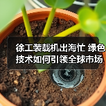 徐工装载机出海忙 绿色技术如何引领全球市场?(图3) 徐工装载机出海忙 绿色技术如何引领全球市场?(图3)