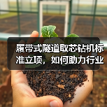 履带式隧道取芯钻机标准立项，如何助力行业效率提升？（图2）