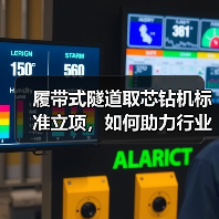 履带式隧道取芯钻机标准立项，如何助力行业效率提升？（图3）