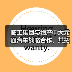 临工集团与物产中大元通汽车战略合作,共拓国际市场(图3) 临工集团与物产中大元通汽车战略合作,共拓国际市场(图3)