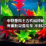 中联重科土方机械经销商首批设备发车 冲刺2025新高度