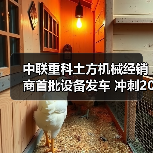 中联重科土方机械经销商首批设备发车 冲刺2025新高度（图2）